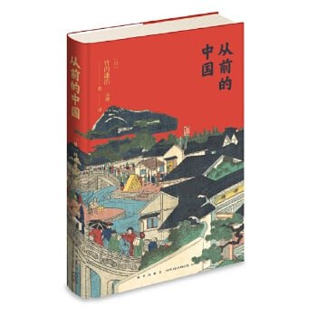 资源《《从前的中国》海外中国史专家以普通百姓民生为研究视角的中国历史重要著作》的海报