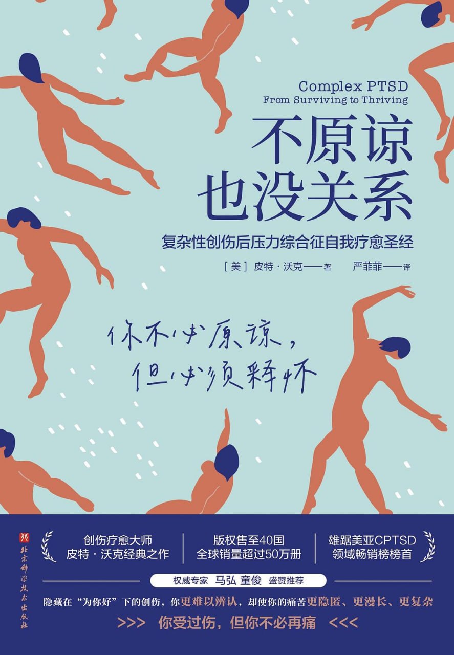 资源《《不原谅也没关系_复杂性创伤后压力综合征自我疗愈圣经》[PDF+AZW3+EPUB+MOBI]》的海报