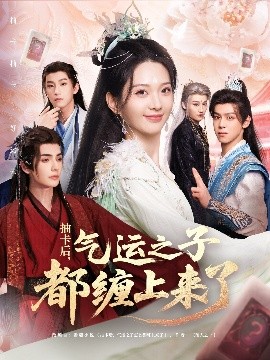 资源《抽卡后，气运之子都缠上来了》的海报