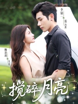 资源《揉碎月亮＆仗势欺他》的海报