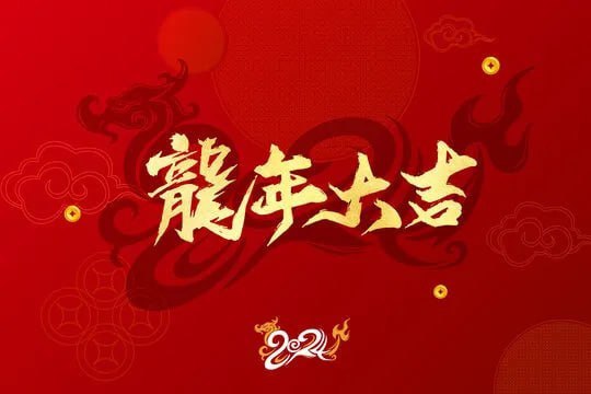 资源《2024龙年拜年透明边框视频素材》的海报