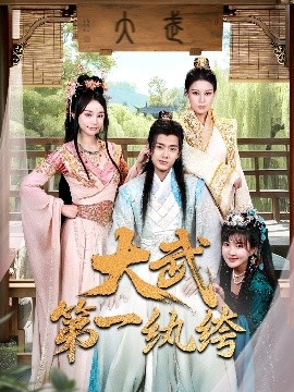 资源《大武第一纨绔》的海报