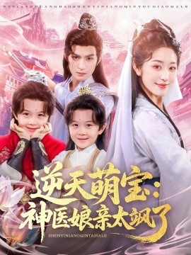 资源《逆天萌宝：神医娘亲太飒了》的海报