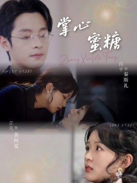 资源《掌心蜜糖》的海报