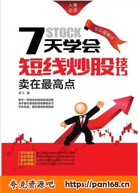资源《《7天学会短线炒股技巧：卖在最高点》全彩图解版 短线实战招数[pdf]》的海报