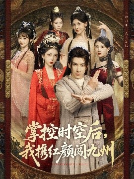 资源《掌控时空后，我携红颜闯九州》的海报