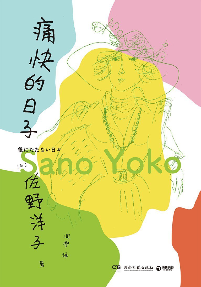 资源《《痛快的日子》(自我提升) [PDF+AZW3+EPUB+MOBI]》的海报