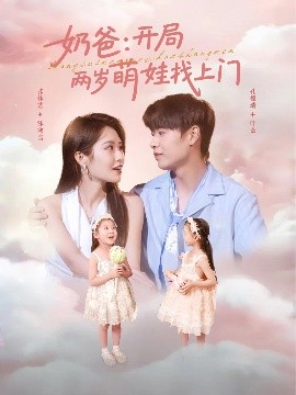 资源《奶爸：开局两岁萌娃找上门》的海报