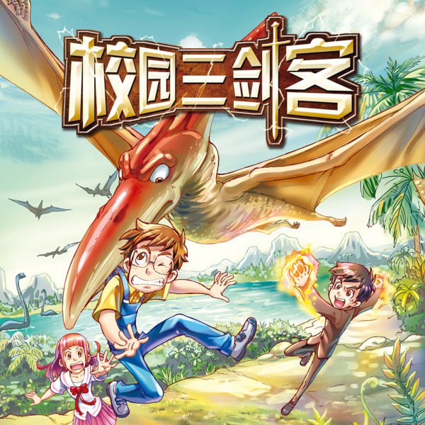 资源《昌辉叔叔《少儿科幻有声书：校园三剑客 (1-4季) 》》的海报