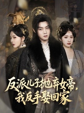 资源《反派儿子抛弃女帝，我反手娶回家》的海报