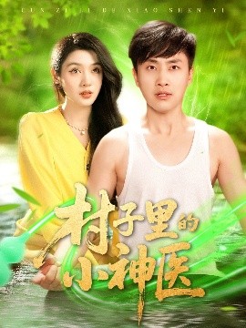 资源《村子里的小神医》的海报