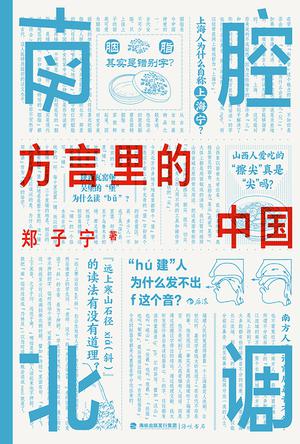 资源《南腔北调：方言里的中国 [﻿人文社科] [pdf+全格式]》的海报
