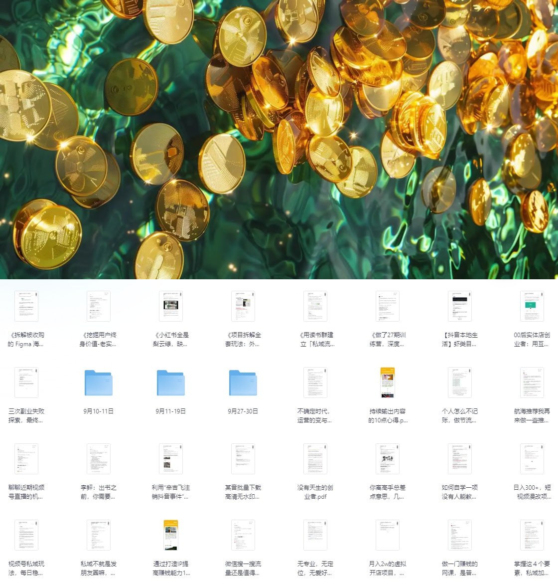 生财有术 2021-2024年，上千条付费资源合集，各种网赚项目的实践与思考 [13G]