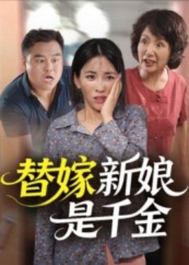 资源《替嫁新娘是千金》的海报