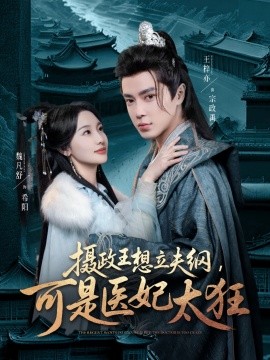 资源《摄政王想立夫纲，可是医妃太狂》的海报