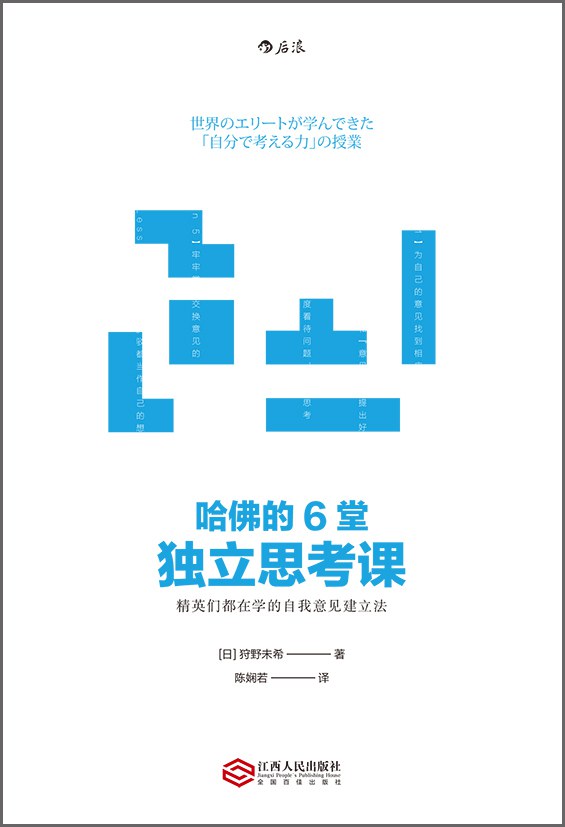 资源《《哈佛的6堂独立思考课：精英们都在学的自我意见建立法》(自我提升)[PDF+AZW3+EPUB+MOBI]》的海报