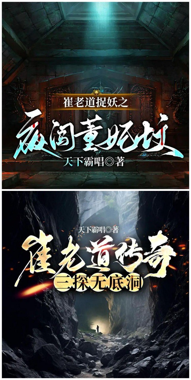 资源《《崔老道捉妖》有声小说 共2部 作者：天下霸唱 主播：初田天 80回完结[mp3]》的海报