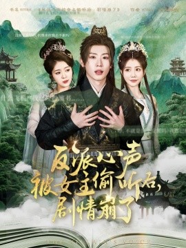 资源《反派心声被女主偷听后，剧情崩了》的海报