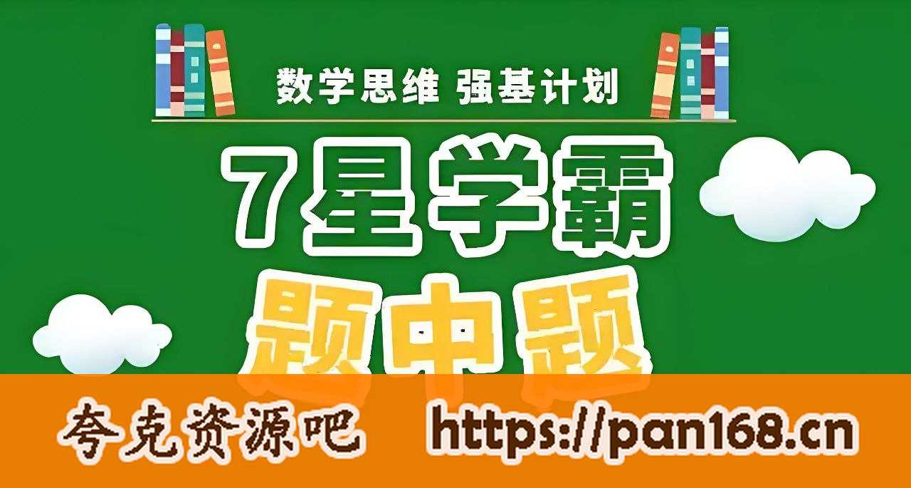 资源《经纶学霸《2025版七星学霸题中题·初中数学 (上学期) 》》的海报