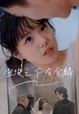 资源《尘埃之下有金鳞》的海报
