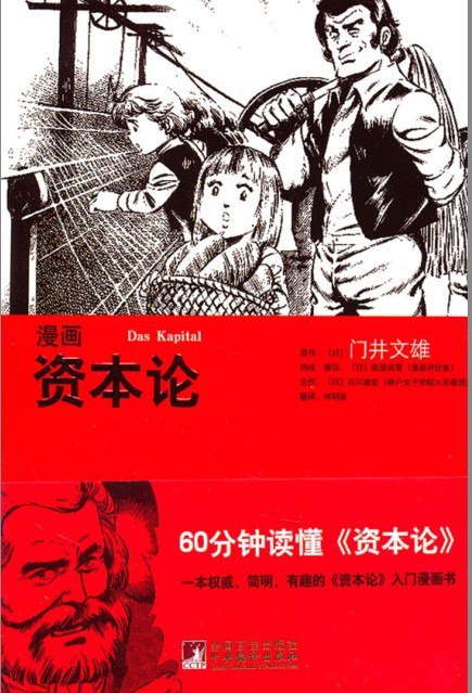 资源《《资本论漫画版》60分读懂资本论[pdf]》的海报