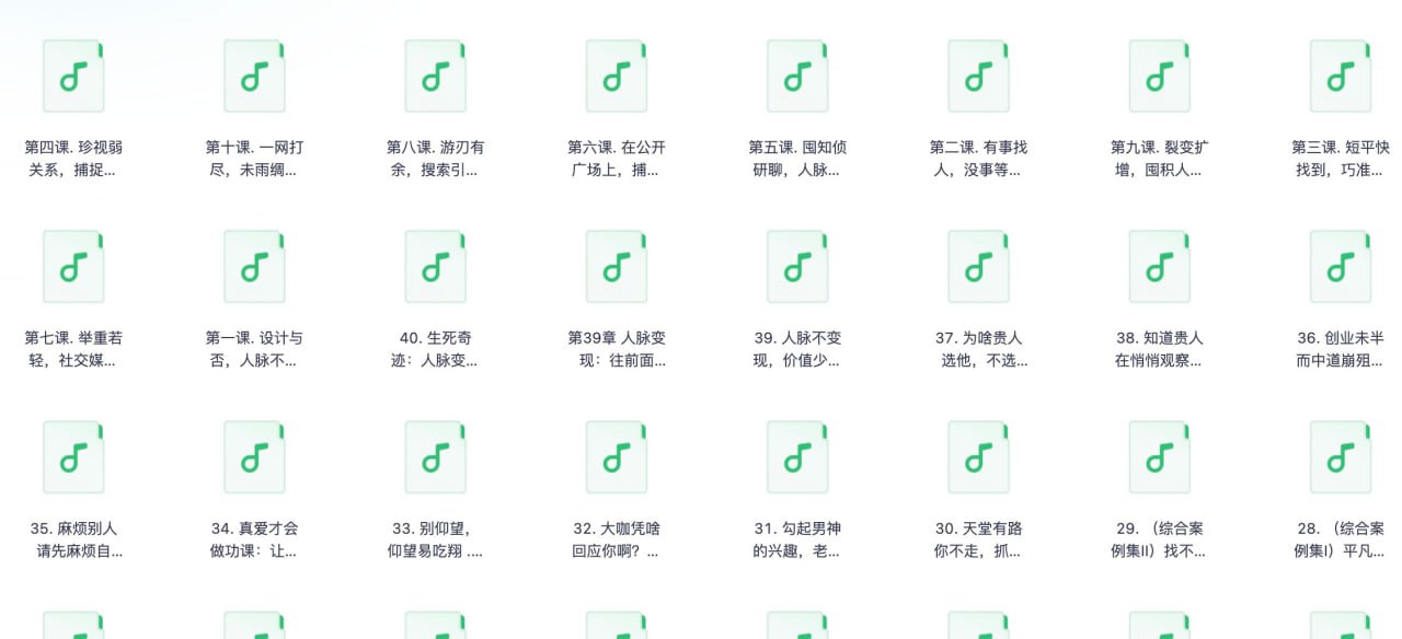 资源《当今社会必看！【快速获取你想要的任何人脉】》的海报