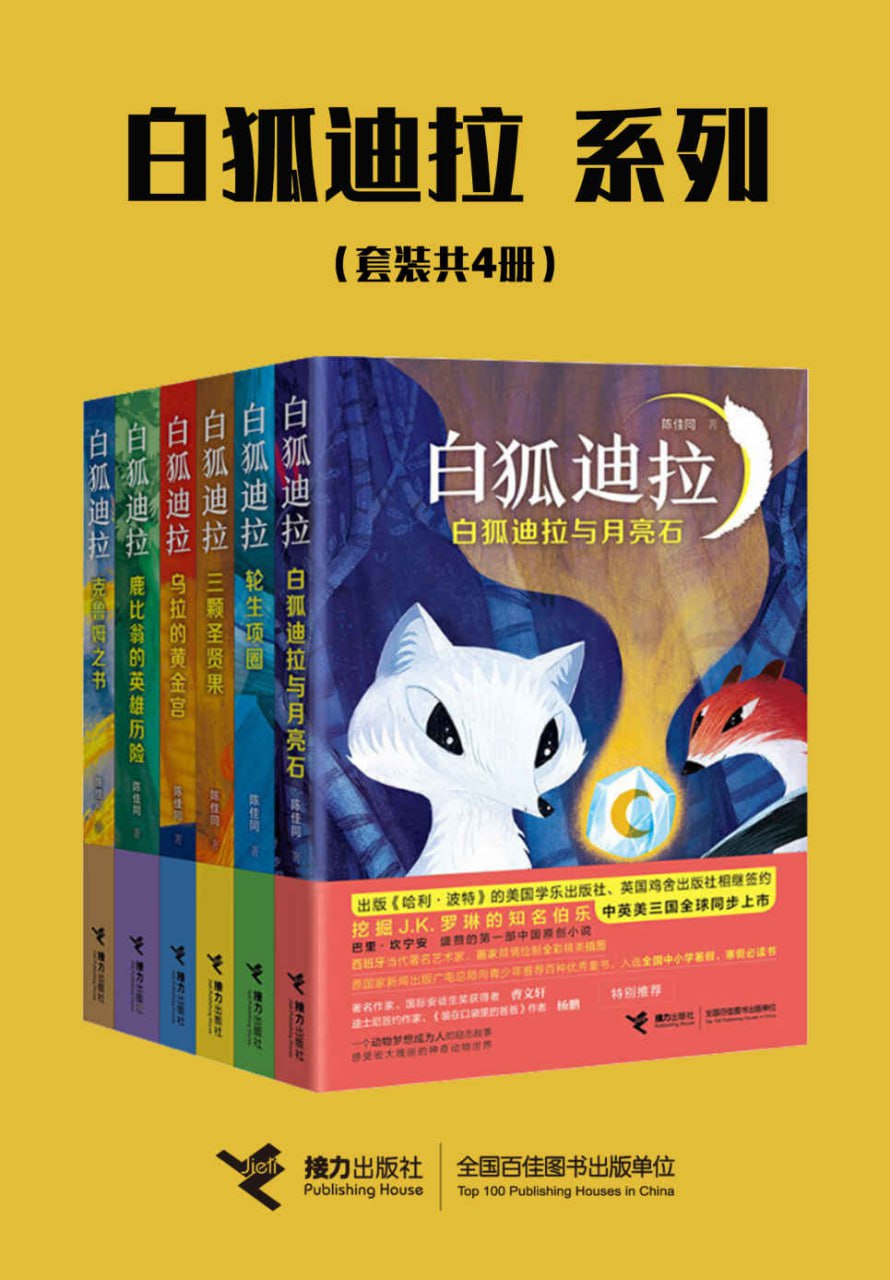 资源《白狐迪拉系列（共六册） [﻿套装合集] [pdf+全格式]》的海报
