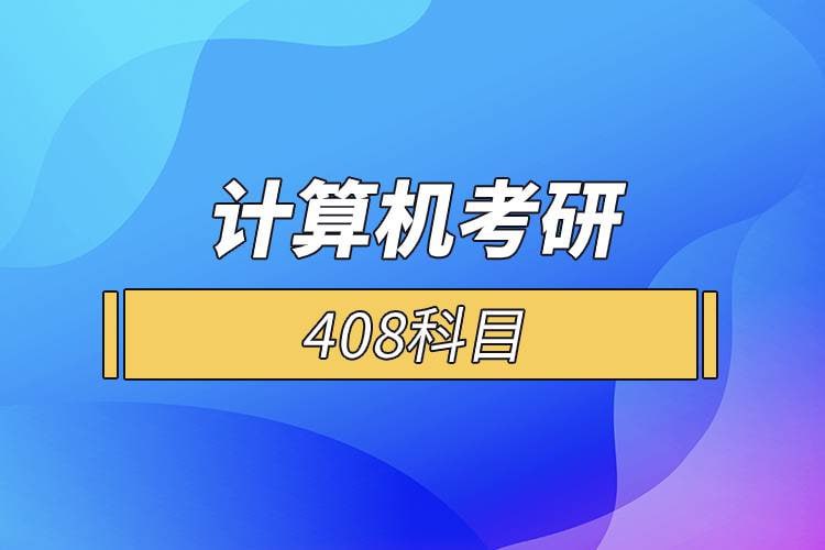 资源《【零壹考研】专业计算机408考研》的海报