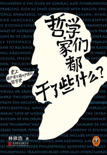 资源《哲学家们都干了些什么？》的海报