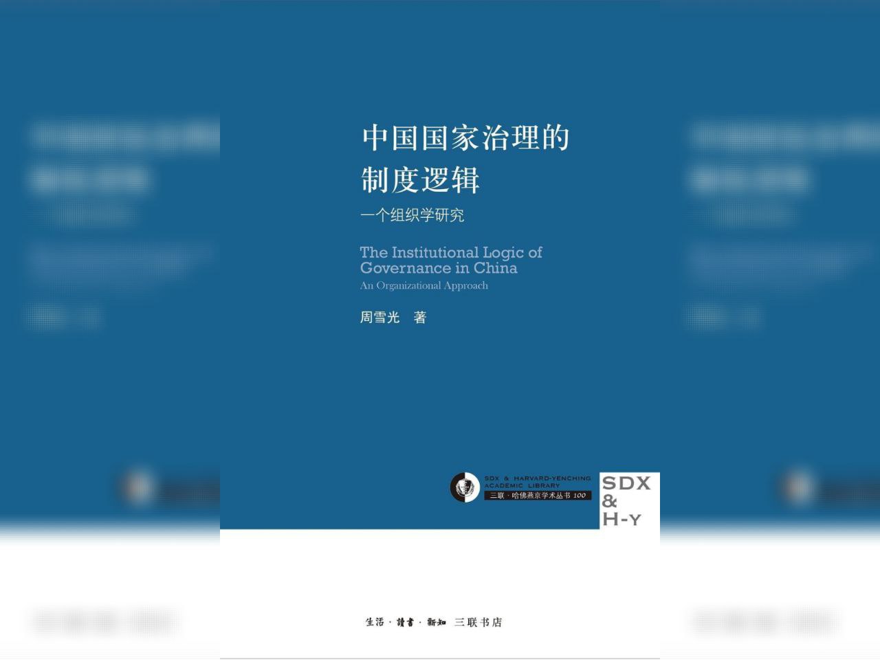 资源《【电子书】中国国家治理的制度逻辑 MOBI格式》的海报