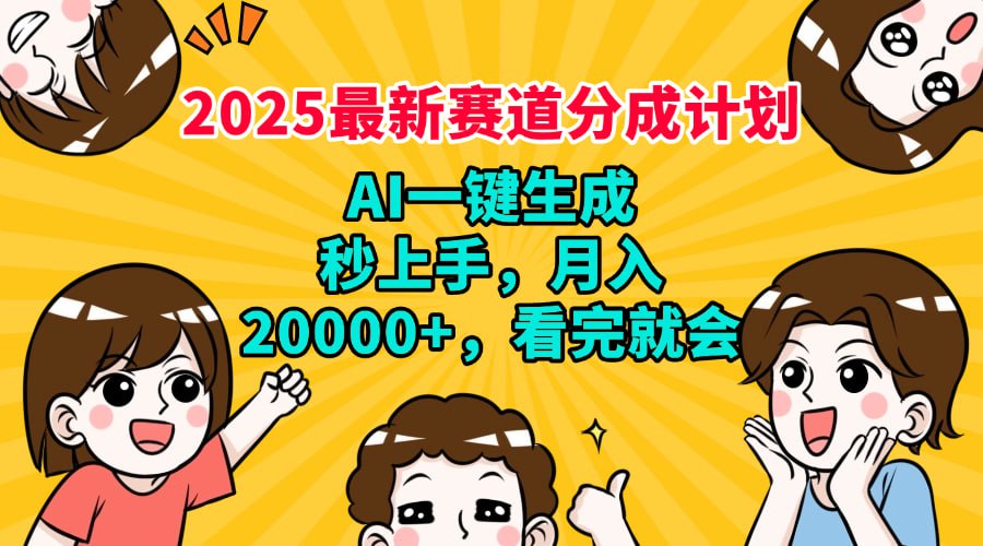 资源《2025最新兼职项目，视频号分成计划，AI自动生成，秒上手，月入过W，看完就会》的海报