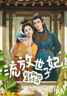 资源《流放世子妃，我靠种地盘活全府》的海报