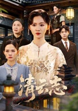 清云志＆云清渡