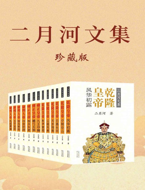 资源《《二月河文集：全新修订彩插珍藏版》百科全书式的清朝盛世之历史长卷图[pdf]》的海报
