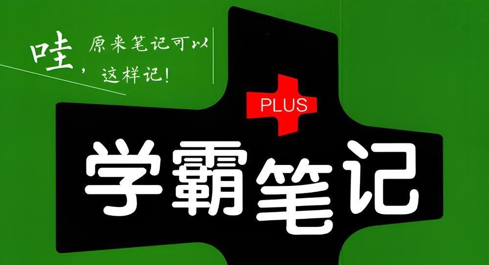 资源《绿卡图书《初中学霸同步笔记 (全九科) 》》的海报