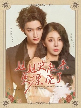 资源《姐姐哭起来更漂亮了》的海报