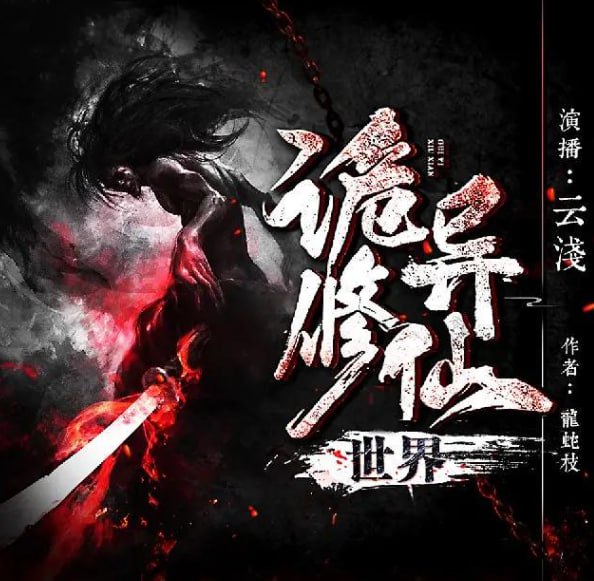 资源《《诡异修仙世界》有声小说 著：龙蛇枝 播：CV云浅 2076集完[mp3]》的海报