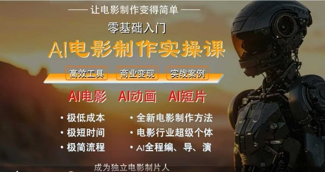 资源《墨飞AI电影学院：AI电影制作实操人人都能做》的海报