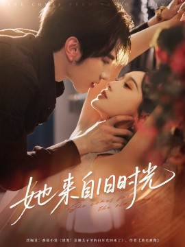 资源《她来自旧时光》的海报