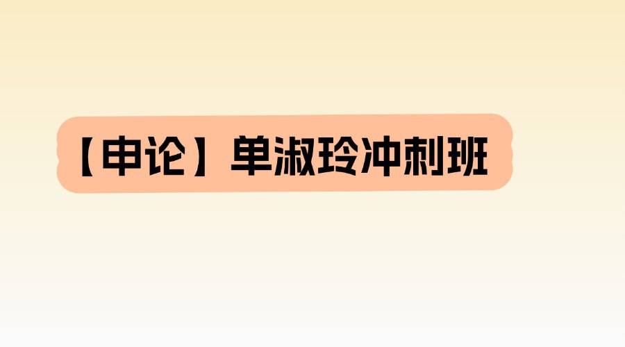 资源《【申论】单淑玲冲刺班》的海报