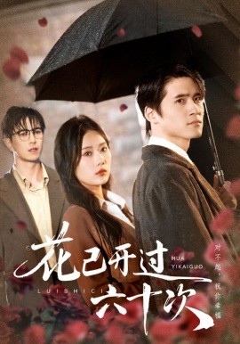 花已开过六十次＆情敌交手她选择躺赢