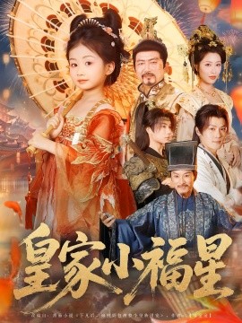 资源《皇家小福星》的海报