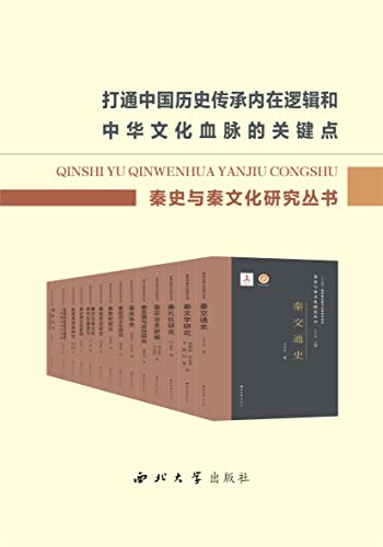 资源《秦史与秦文化研究丛书 [﻿套装合集] [pdf+全格式]》的海报