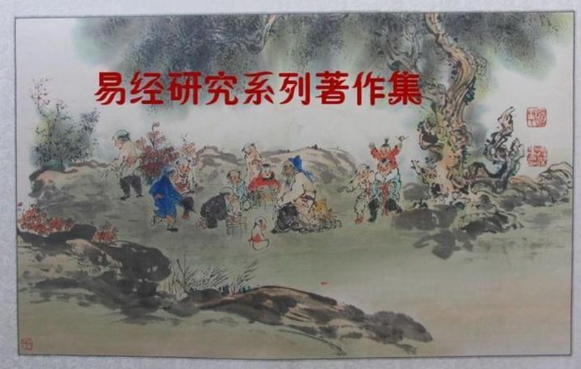 资源《【易经研究系列著作合集】》的海报
