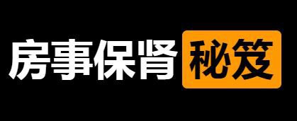 资源《房事保肾》的海报