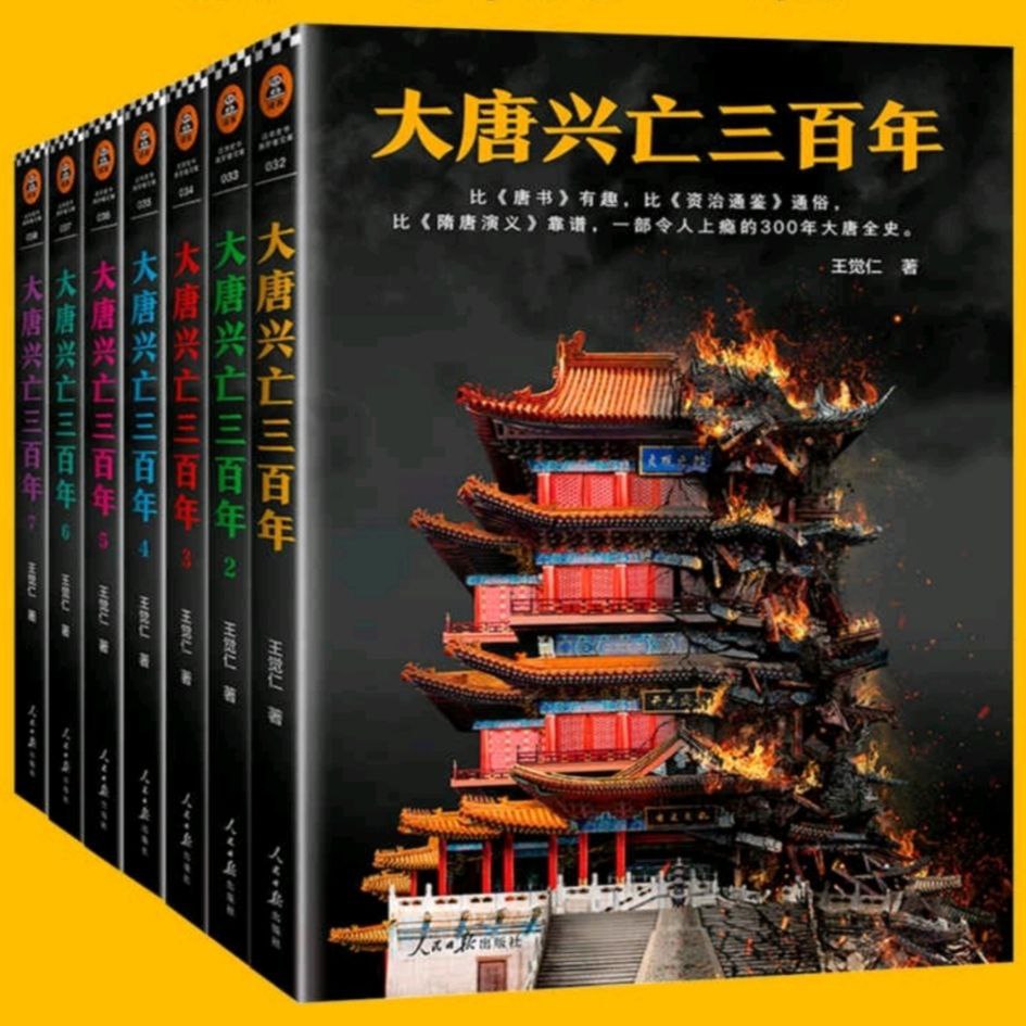 资源《【电子书】大唐兴亡三百年(全7册) 全格式》的海报