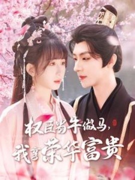 资源《权臣当牛做马，我享荣华富贵》的海报
