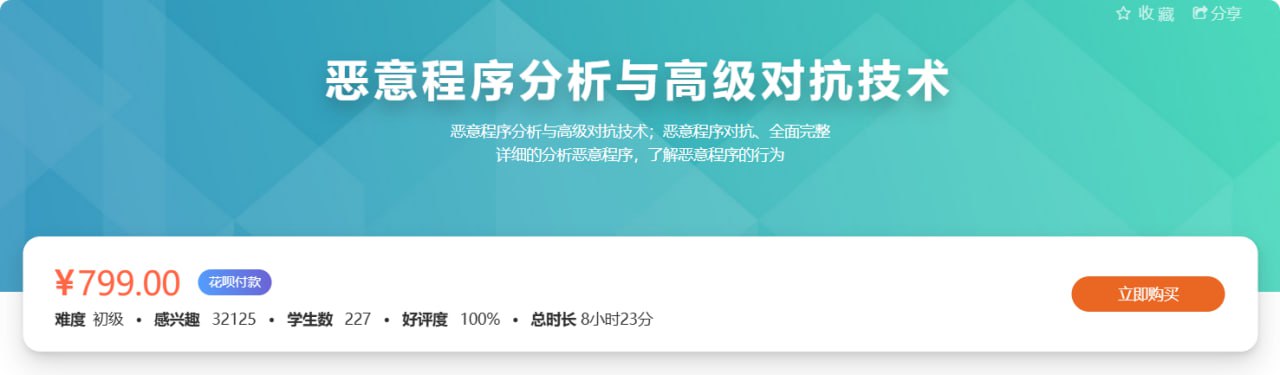 资源《【看雪论坛】恶意程序分析与高级对抗技术》的海报