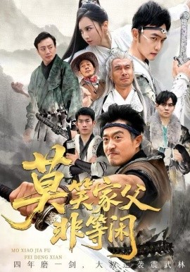 莫笑家父非等闲&你们管这叫弱鸡