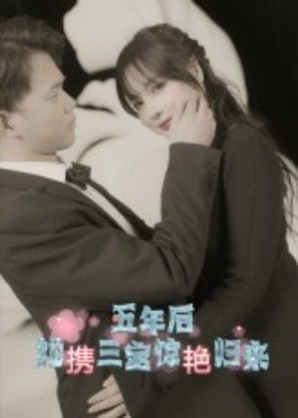 资源《五年后她携三宝惊艳归来》的海报